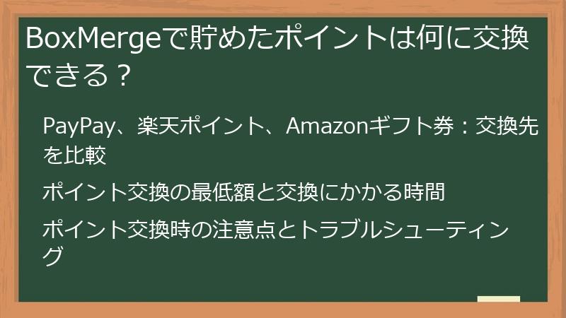 BoxMergeで貯めたポイントは何に交換できる？