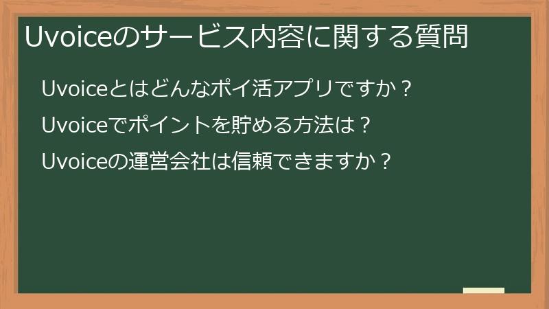 Uvoiceのサービス内容に関する質問
