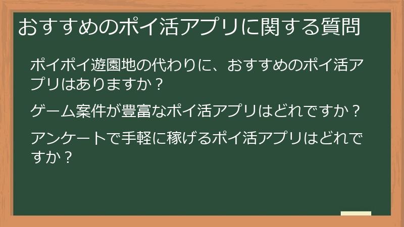 おすすめのポイ活アプリに関する質問