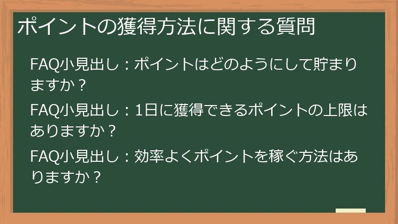 ポイントの獲得方法に関する質問