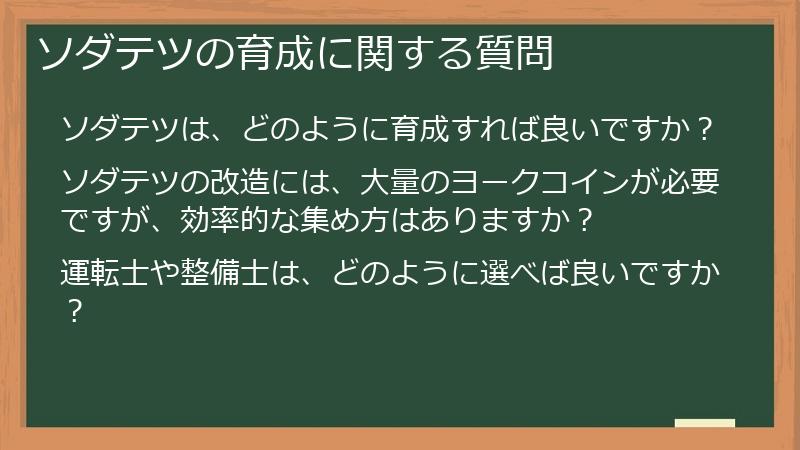 ソダテツの育成に関する質問