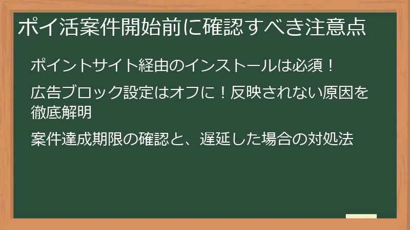ポイ活案件開始前に確認すべき注意点