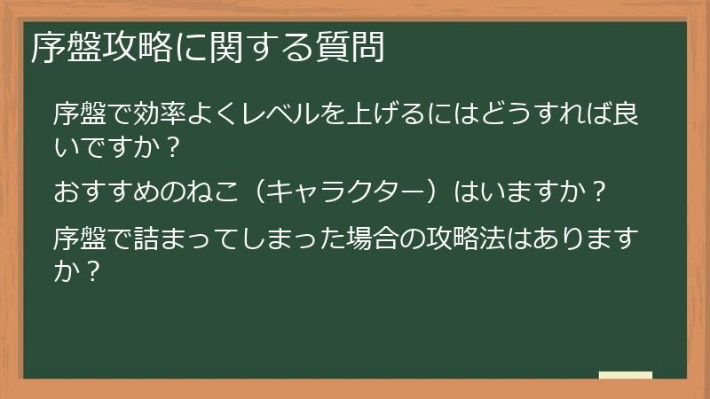 序盤攻略に関する質問