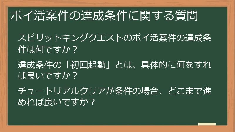 ポイ活案件の達成条件に関する質問