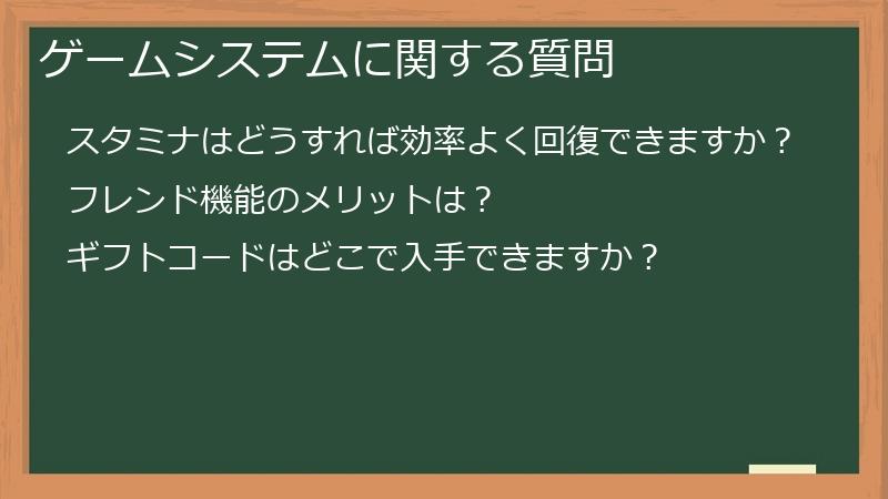 ゲームシステムに関する質問