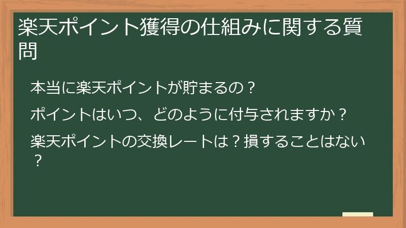 楽天ポイント獲得の仕組みに関する質問