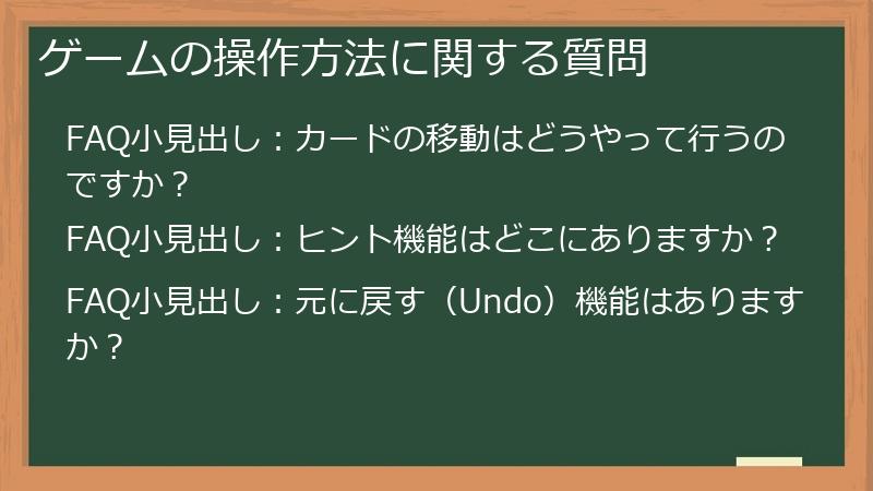 ゲームの操作方法に関する質問