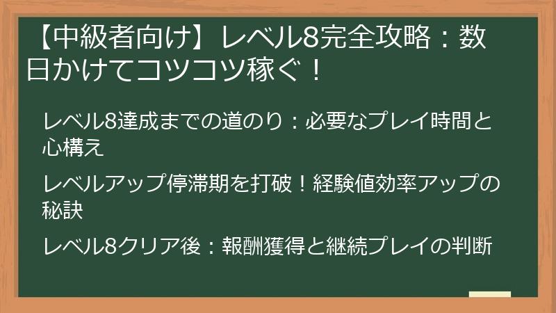 【中級者向け】レベル8完全攻略:数日かけてコツコツ稼ぐ!