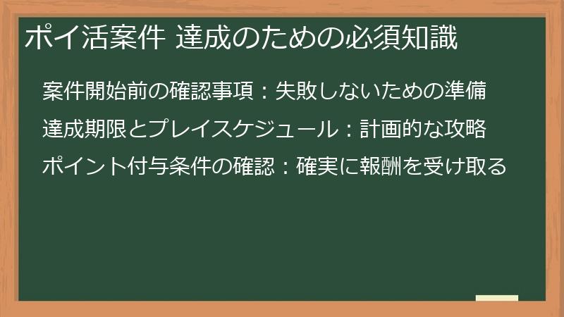ポイ活案件 達成のための必須知識