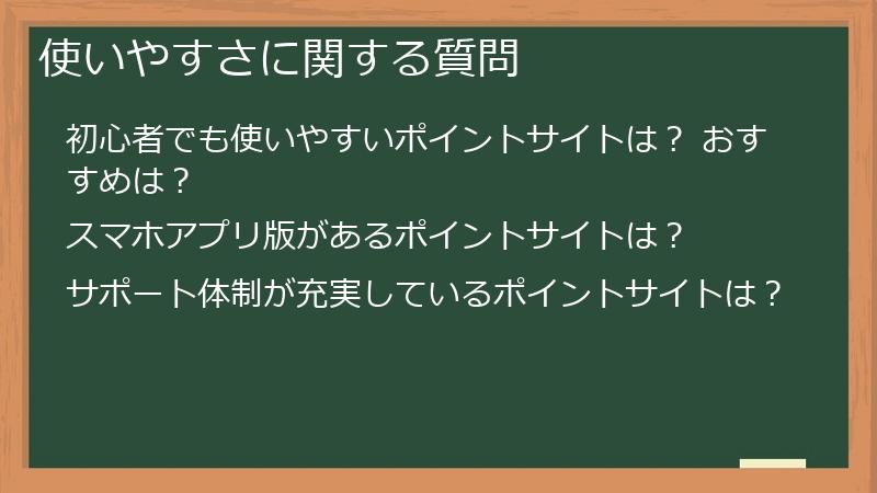 使いやすさに関する質問