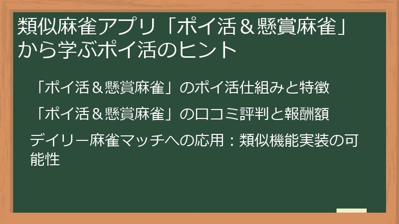 類似麻雀アプリ「ポイ活＆懸賞麻雀」から学ぶポイ活のヒント