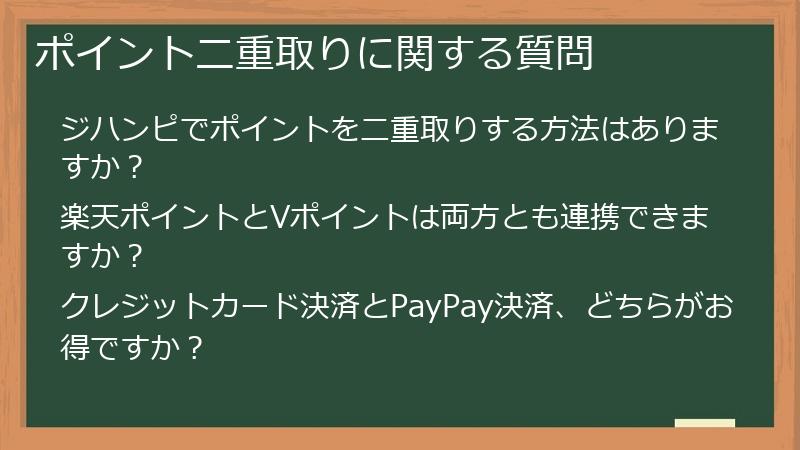 ポイント二重取りに関する質問