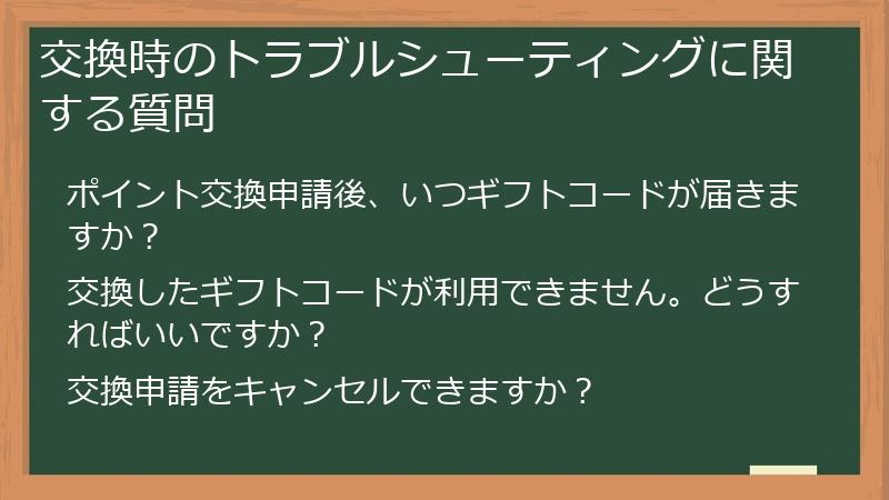 交換時のトラブルシューティングに関する質問