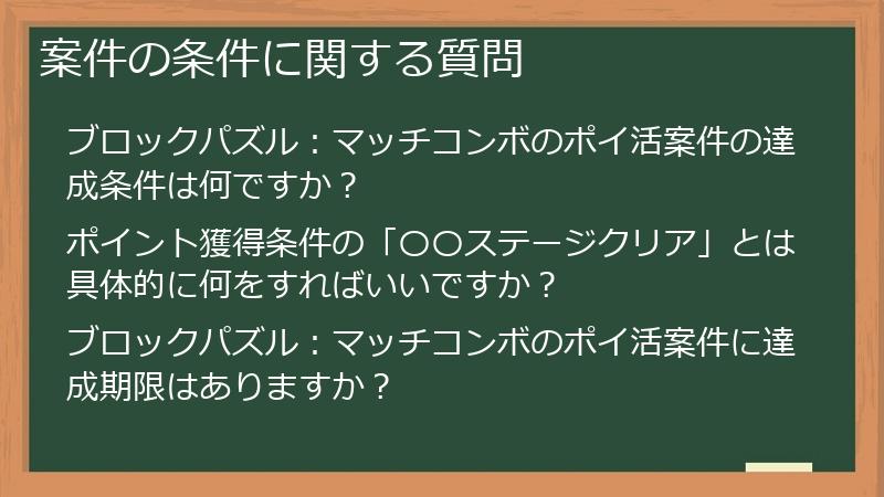 案件の条件に関する質問