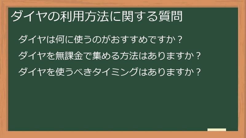 ダイヤの利用方法に関する質問