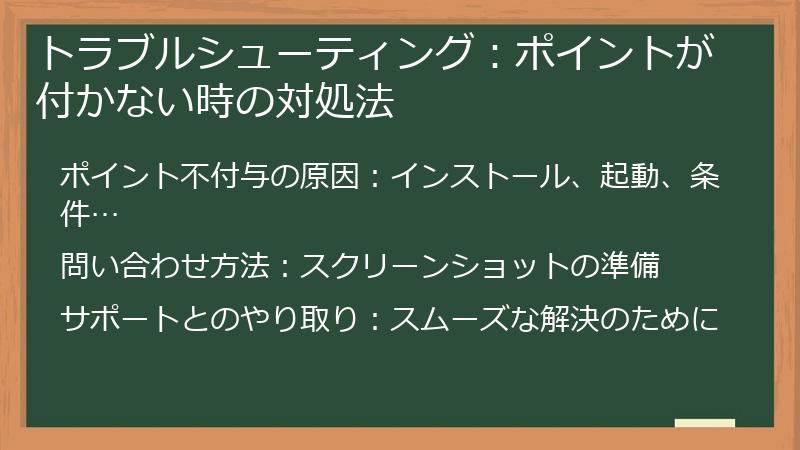 トラブルシューティング：ポイントが付かない時の対処法