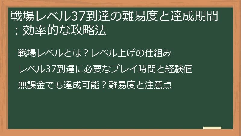 戦場レベル37到達の難易度と達成期間：効率的な攻略法