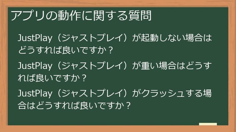アプリの動作に関する質問