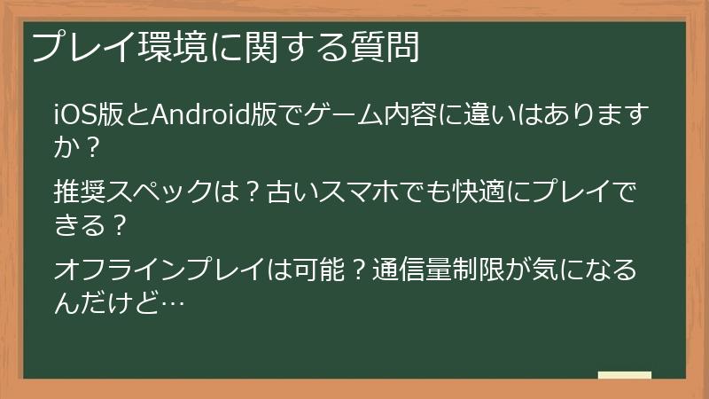プレイ環境に関する質問