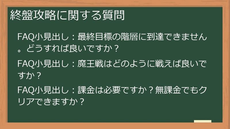 終盤攻略に関する質問