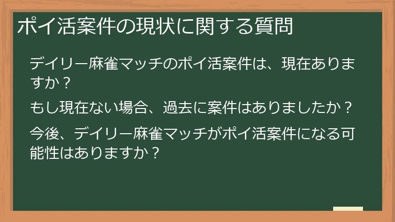 ポイ活案件の現状に関する質問