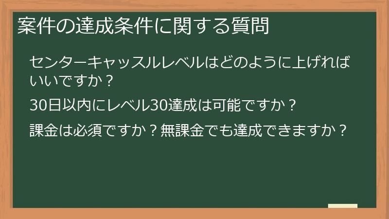 案件の達成条件に関する質問