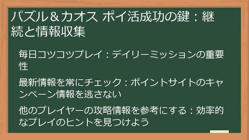 パズル＆カオス ポイ活成功の鍵：継続と情報収集