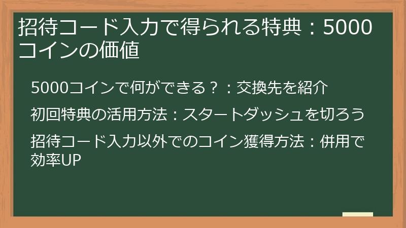 招待コード入力で得られる特典：5000コインの価値