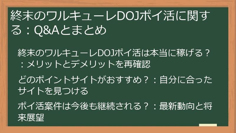 終末のワルキューレDOJポイ活に関する：Q&Aとまとめ