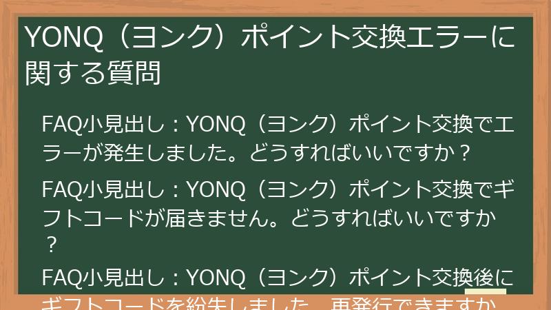 YONQ（ヨンク）ポイント交換エラーに関する質問
