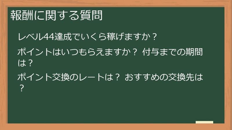 報酬に関する質問