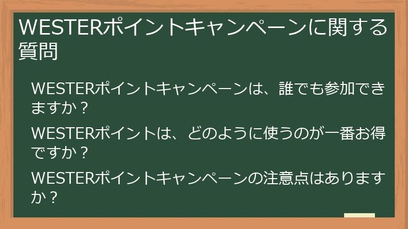 WESTERポイントキャンペーンに関する質問