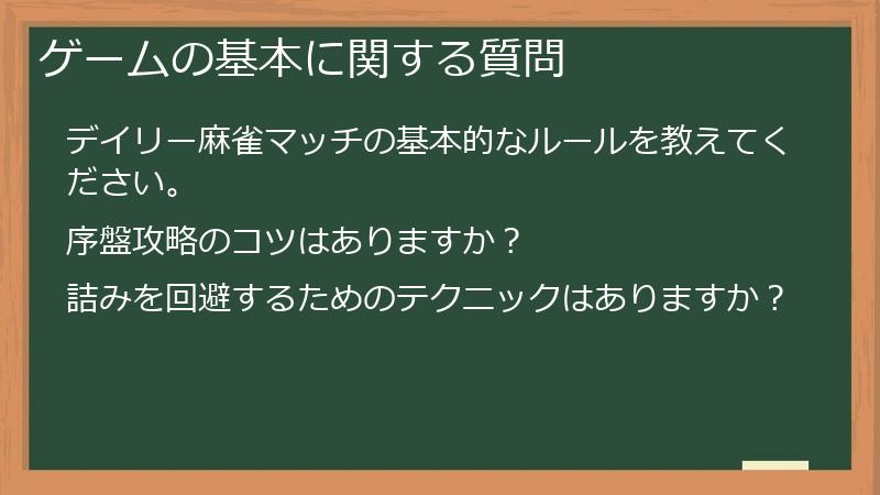 ゲームの基本に関する質問