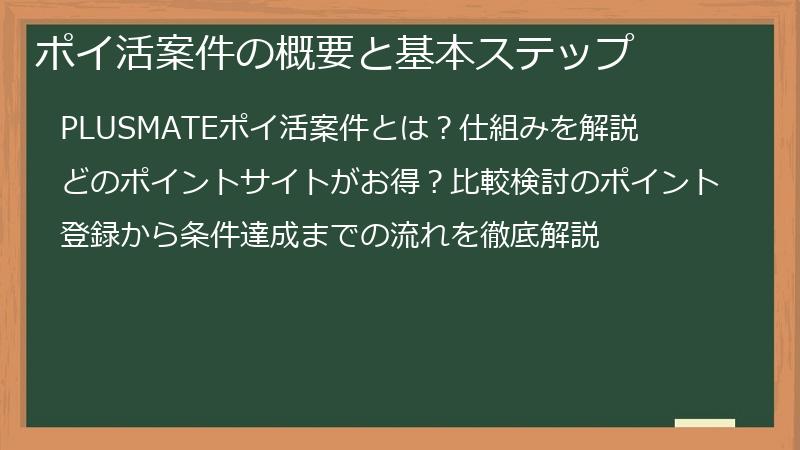ポイ活案件の概要と基本ステップ