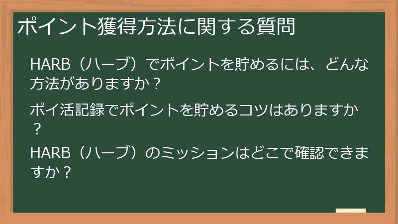 ポイント獲得方法に関する質問