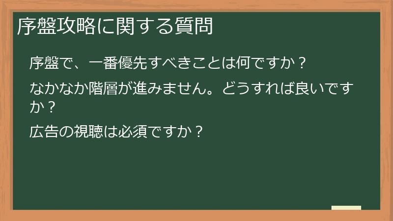 序盤攻略に関する質問