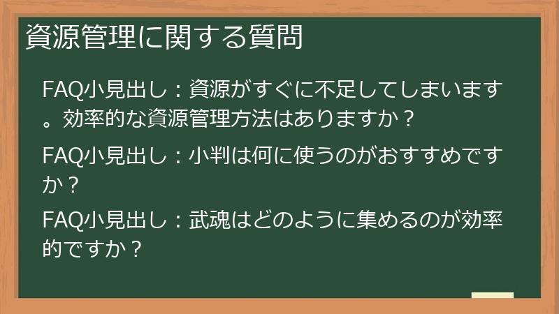 資源管理に関する質問