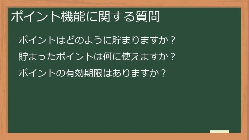 ポイント機能に関する質問
