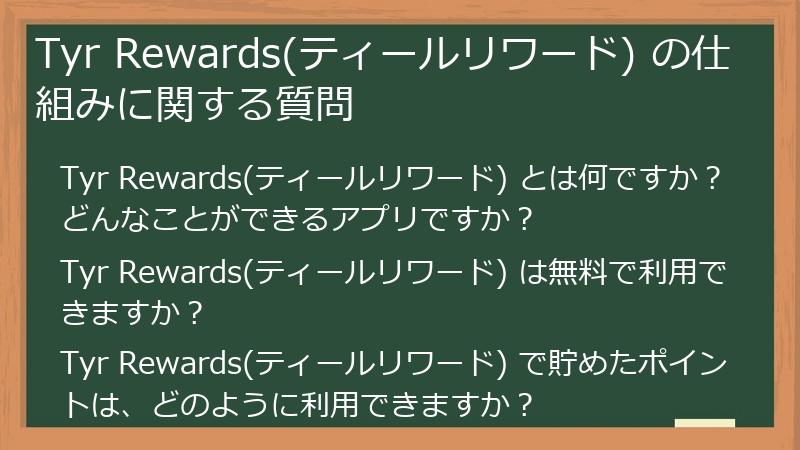 Tyr Rewards(ティールリワード) の仕組みに関する質問
