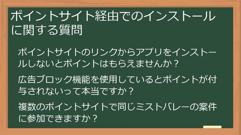 ポイントサイト経由でのインストールに関する質問