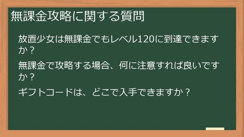 無課金攻略に関する質問