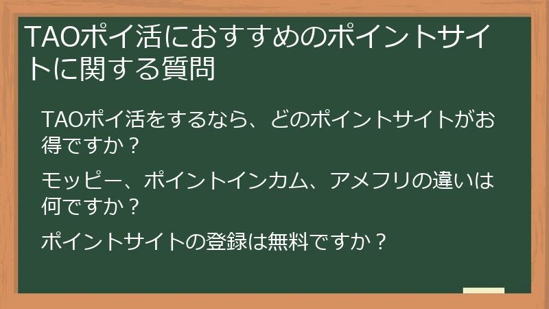 TAOポイ活におすすめのポイントサイトに関する質問