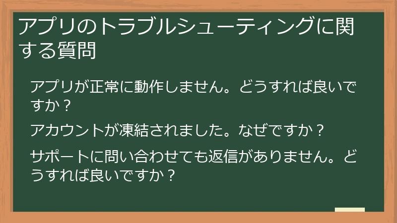 アプリのトラブルシューティングに関する質問