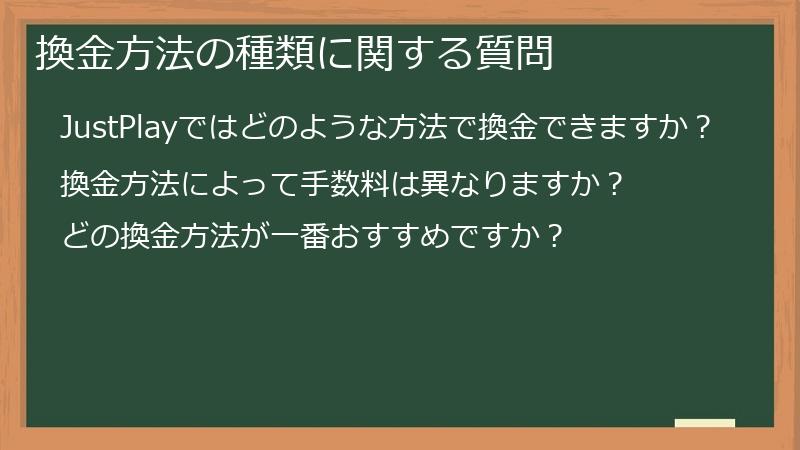 換金方法の種類に関する質問
