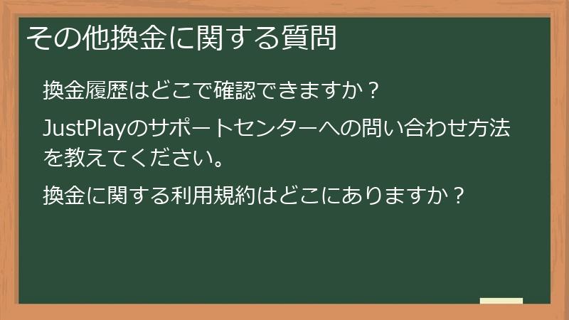その他換金に関する質問
