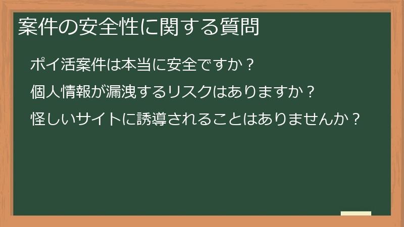 案件の安全性に関する質問
