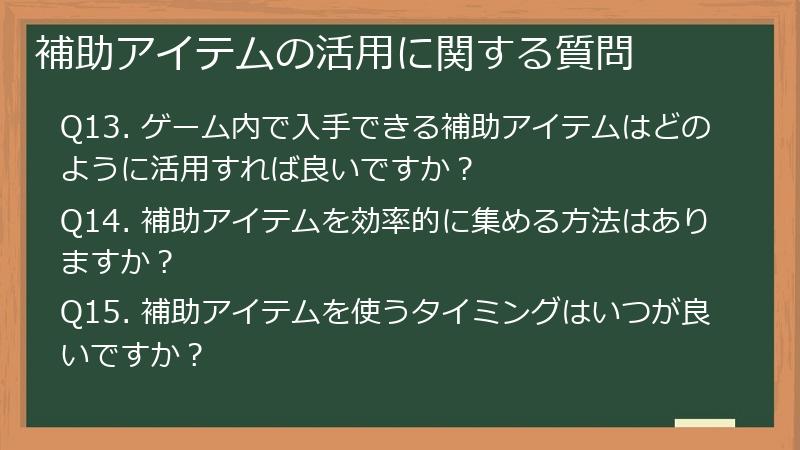 補助アイテムの活用に関する質問