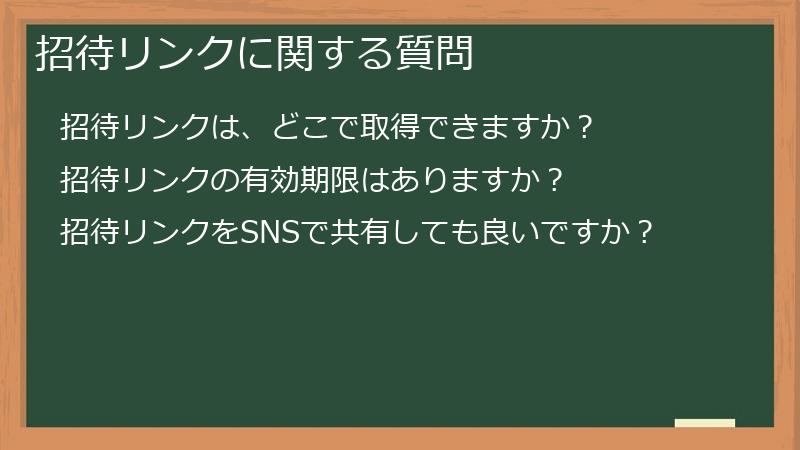 招待リンクに関する質問