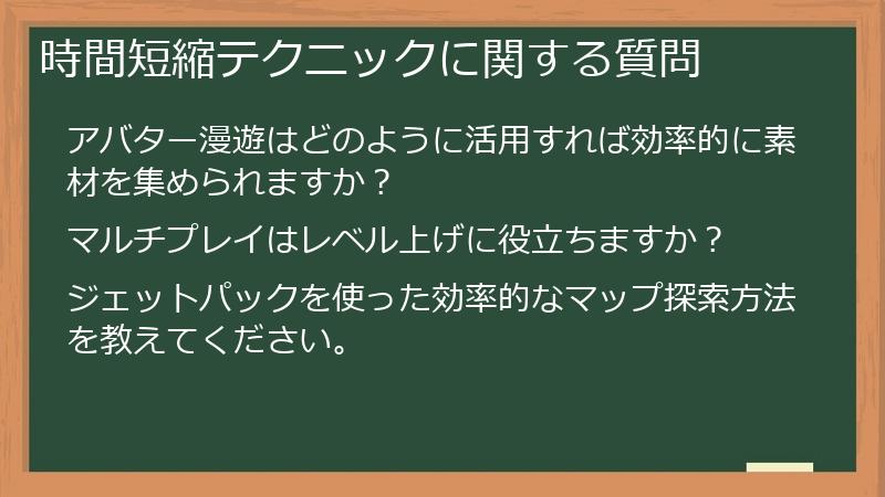 時間短縮テクニックに関する質問