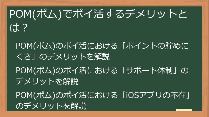 POM(ポム)でポイ活するデメリットとは？